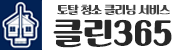 클린365